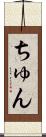 ちゅん Scroll