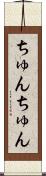 ちゅんちゅん Scroll