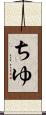 ちゆ Scroll