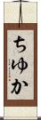 ちゆか Scroll