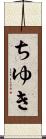 ちゆき Scroll