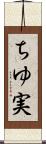 ちゆ実 Scroll