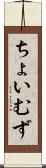 ちょいむず Scroll