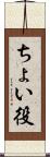 ちょい役 Scroll
