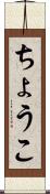 ちょうこ Scroll