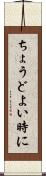 ちょうどよい時に Scroll