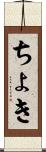 ちょき Scroll