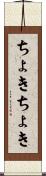 ちょきちょき Scroll