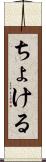 ちょける Scroll