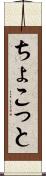 ちょこっと Scroll