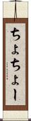 ちょ Scroll