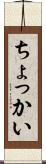 ちょっかい Scroll