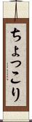 ちょっこり Scroll
