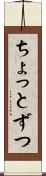 ちょっとずつ Scroll
