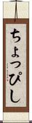ちょっぴし Scroll