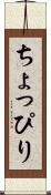 ちょっぴり Scroll