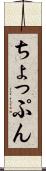ちょっぷん Scroll