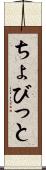 ちょびっと Scroll