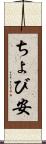 ちょび安 Scroll