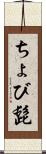 ちょび髭 Scroll