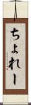 ちょれー Scroll