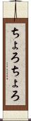 ちょろちょろ Scroll