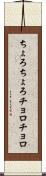 ちょろちょろ Scroll