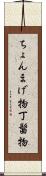 ちょんまげ物 Scroll