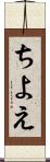 ちよえ Scroll