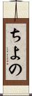 ちよの Scroll