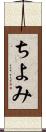 ちよみ Scroll