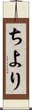 ちより Scroll