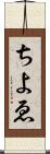 ちよゑ Scroll