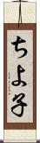 ちよ子 Scroll