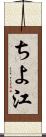 ちよ江 Scroll