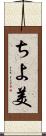 ちよ美 Scroll