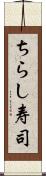 ちらし寿司 Scroll