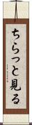 ちらっと見る Scroll