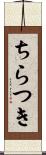 ちらつき Scroll