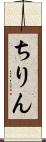 ちりん Scroll