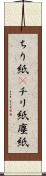ちり紙(P) Scroll