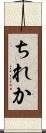 ちれか Scroll