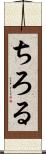 ちろる Scroll