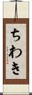 ちわき Scroll