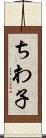 ちわ子 Scroll