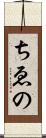 ちゑの Scroll
