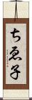 ちゑ子 Scroll