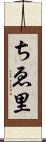 ちゑ里 Scroll