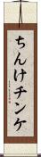 ちんけ Scroll
