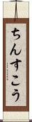 ちんすこう Scroll